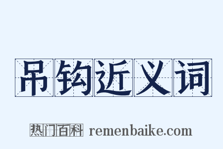 吊钩近义词是什么意思的图片